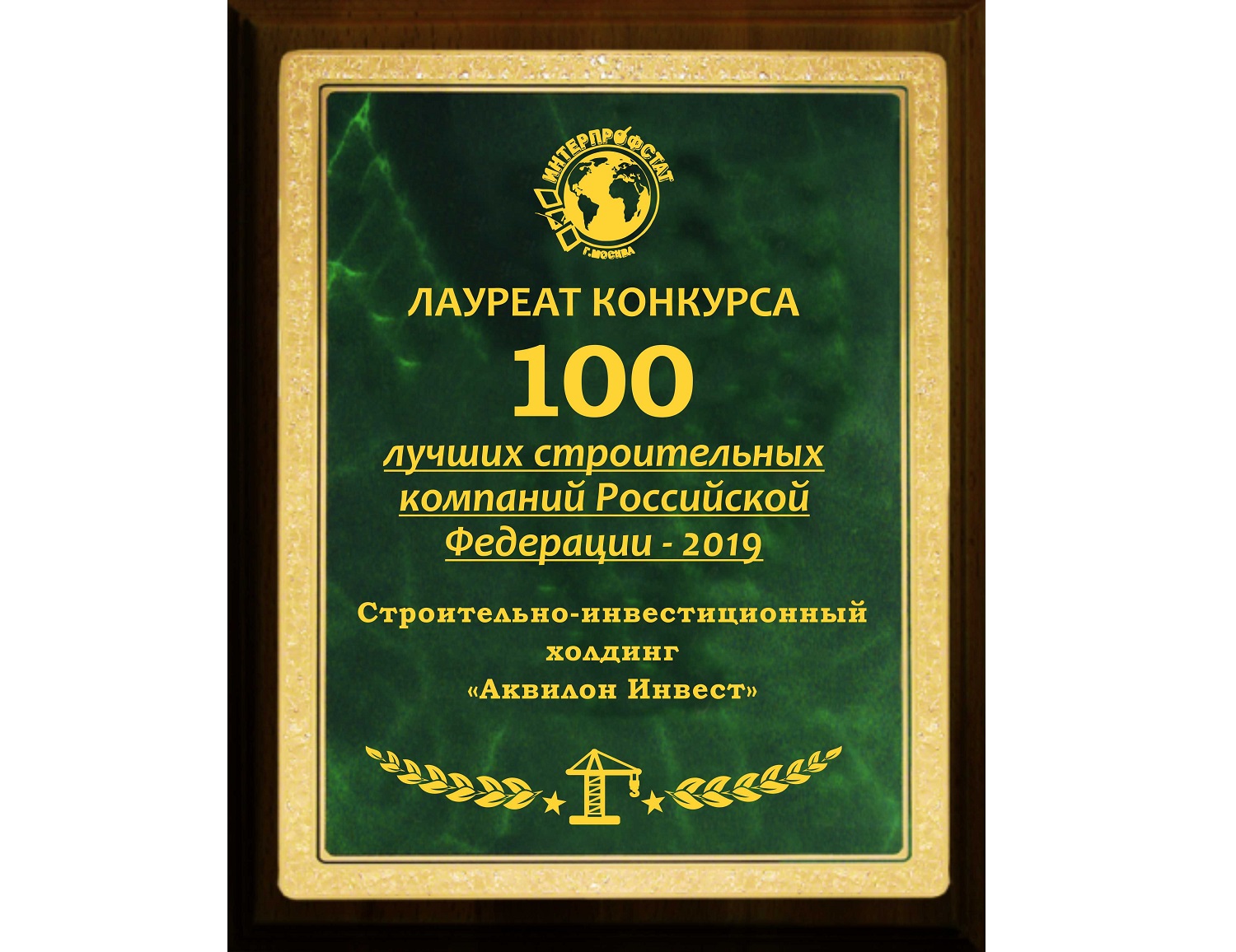 «Аквилон Инвест» стал лауреатом национального конкурса «100 лучших строительных компаний России»
