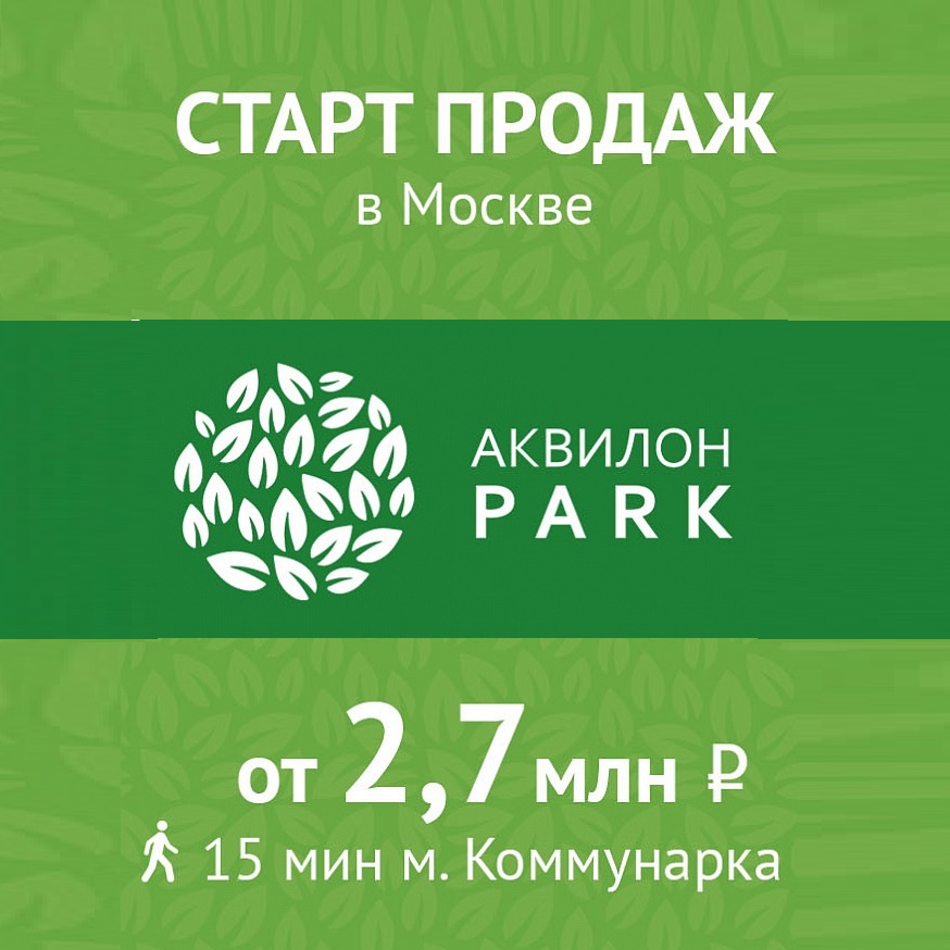 В Москве стартуют продажи в ЖК «Аквилон PARK»