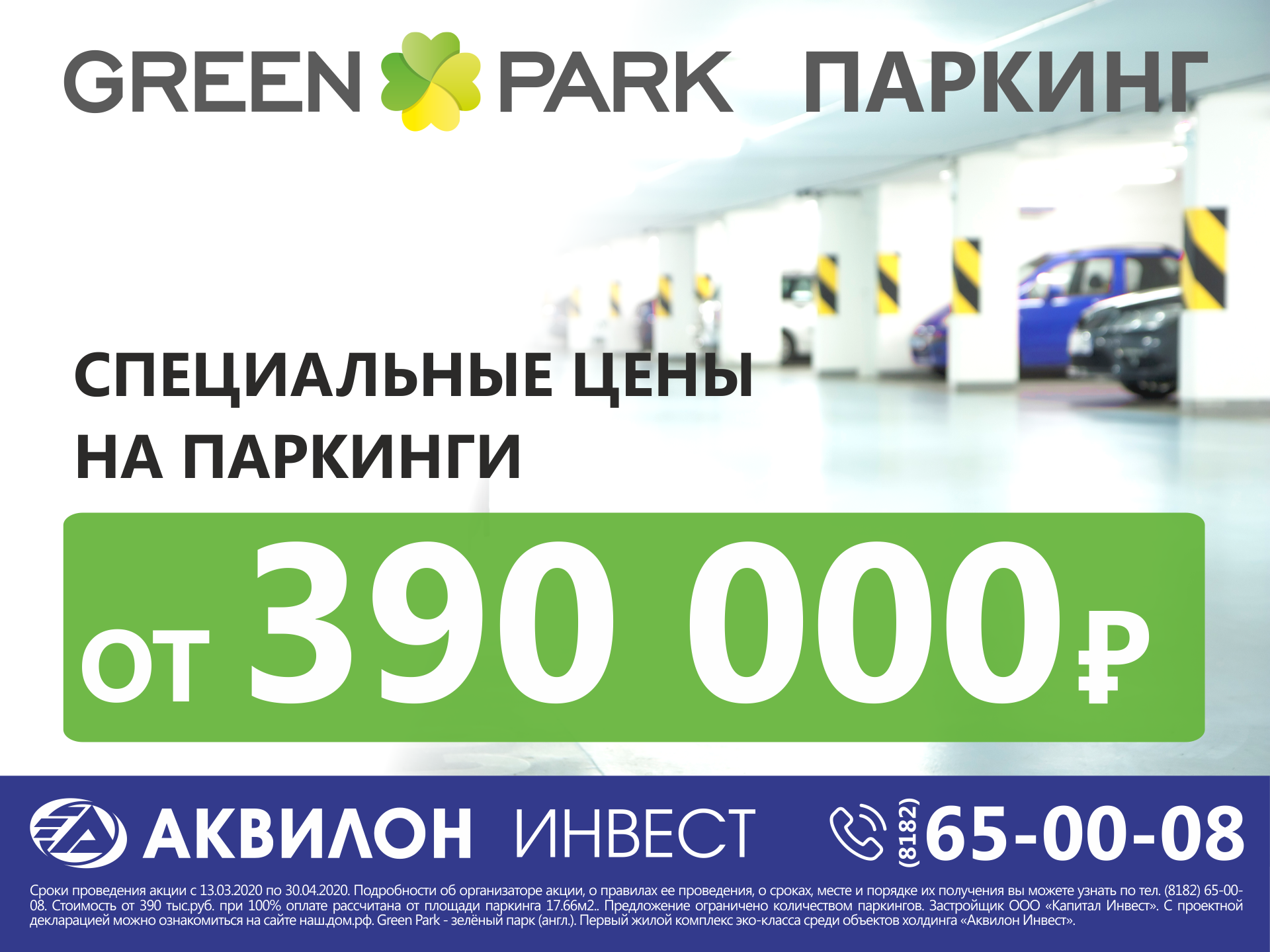 «Аквилон Инвест»: Паркинг рядом с домом всего за 390 тыс. рублей