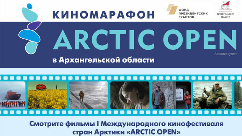 Киномарафон Arctic open вновь приглашает зрителей в киноклубы